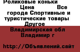 Роликовые коньки X180 ABEC3 › Цена ­ 1 700 - Все города Спортивные и туристические товары » Другое   . Владимирская обл.,Владимир г.